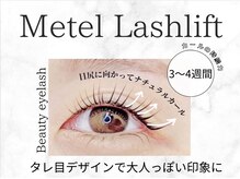 ビューティーアイラッシュ 芦屋ラポルテ店/メーテルラッシュリフト