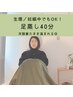 【生理中◎／洋服着たたまま◎】本格黄土よもぎで足蒸し40分　3,300→3,000円