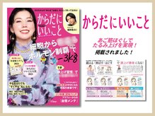 さつま骨格矯正 表参道青山院/雑誌：からだにいいこと掲載