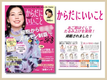 さつま骨格矯正 表参道青山院/雑誌：からだにいいこと掲載