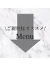 ↓↓↓【ご新規様オススメMENU】↓↓↓