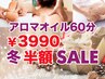 【人気No.1冬半額CP】アロマ全身マッサージ60分¥3990/無料ホットストーン