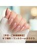 【平日・ご新規様限定】オフ無料！★ワンカラーorカラグラ　￥5,280→　　