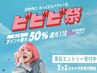 【ビビビ祭におすすめ】足湯10分無料30足裏 +30整体+30ヘッド計90分6750