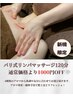【新規限定】　全身お疲れならこれ！バリ式リンパ120分　1000円オフ