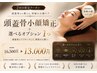 【2回目限定】頭蓋骨小顔矯正+選べる悩み別1オプション &nbsp;13,000円