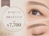 【同時MENU】まつ毛パーマ＋美眉スタイリング　初回￥7700