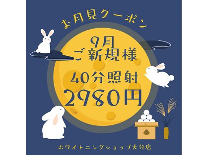 ホワイトニングショップ 大分店の写真