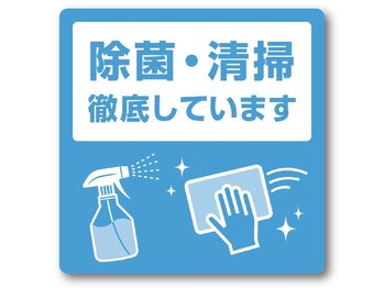 肌音色/ウイルス対策/除菌・清掃徹底