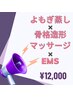 夏に向けてスリムボディーを目指す！よもぎ蒸し×EMS×骨格造形マッサージ☆