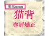 ◇初回・再来料込◇美活menu猫背矯正