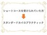 ショートコースを受けられていた方⇒スタンダードカイロプラクティック