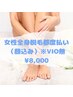 女性限定☆全身（顔込み）【※VIO無】都度払い　¥8,000