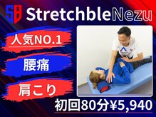 ストレッチ専門店 Stretchble 根津店【肩こり/腰痛/骨盤矯正/肩甲骨はがし】