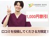 【口コミを投稿してくださる方限定】　口コミ投稿用クーポン【1000円】割引！