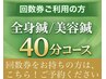 回数券【40分コース】「全身鍼+パルス」 / 「全身美容鍼+パルス」
