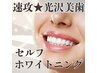【美歯人気★No.2】歯科医監修☆セルフホワイトニング20分 ¥8,800→¥6,600