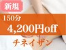 【新規】タイ古式＋チネイザン腹部デトックス　150分 4200円オフ！