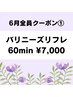◎6月全員(1)バリニーズリフレ60分7,700円→7,000円