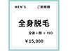 【メンズ脱毛/春夏限定クーポン♪】ご新規様 美肌全身脱毛＋顔+VIO