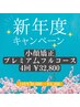【特別価格】☆新年度応援クーポン☆Qpuフルコース４回券 ¥83,600→¥32,800！