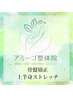 プリペイドカードをお持ちの方はこちらから【骨盤矯正＆上ストレッチ】¥8,400