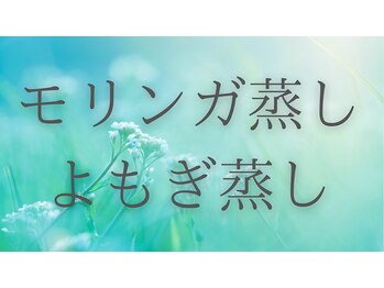 ティーツリーアロマアンドホリスティック(tea tree aroma & holistic)/モリンガ蒸し　流れ
