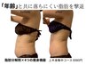 ゴツい上半身を卒業!二の腕・脇肉・背中のハミ肉撃退/ぽっこりお腹・下腹◎