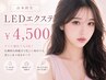 【山本担当】LEDエクステ100本　￥4,500