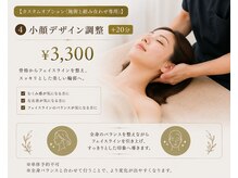 ととのえ美容整体の雰囲気（【追加専用オプション】小顔デザイン調整 ＋20分　￥3,300）