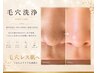 【いちご鼻撃退】毛穴洗浄　13,200円→11,000円
