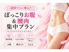 【産後ママ応援】ぽっこりお腹&腰肉集中プラン｜お腹＋腰周り
