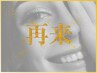 【再来】美眉WAXスタイリング（スタイリング&メイク込み）1回¥6000