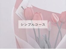 シェリー シル バイ リリック(Che'rie CIL BY LYRIQUE)/シンプルコース