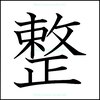 整(totonoe)のお店ロゴ