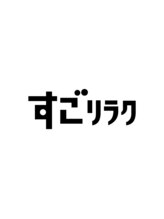 すごリラク 多治見 すごリラク スタッフMR