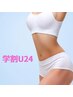【学割U24】３箇所選べる脱毛！初脱毛はラウレアでデビュー☆