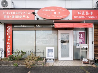 美と健康のサロン ナルミの写真