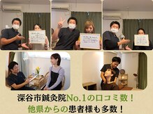 深谷市鍼灸院口コミ数No. 1！他県からも多数ご来院！