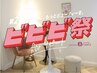 【ビビビ祭専用】回数券12回¥79,200→
