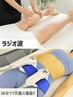 スペシャルメニュー【ラジオ波+カッピング/40分+EMS/30分】¥14500→¥6800