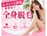 『都度払い』レディース全身脱毛 18700円