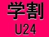 【急げ全身脱毛！学割U24】最新コラーゲン美肌全身脱毛 1回4980円