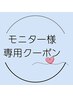 【モニター価格】上まつげパーマ　¥2500