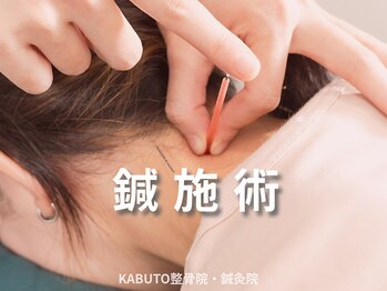 カブト整骨院 鍼灸院(KABUTO整骨院 鍼灸院)の写真/【美容鍼取り扱い◎】初回2200円~!整体×鍼で体のお悩みを緩和♪肩こり/腰痛/自律神経の乱れに◎