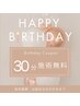 【自分にご褒美！バースデークーポン♪】お誕生月の方限定30分クーポン