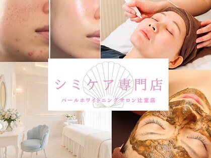 パールホワイトニングサロン 辻堂店の写真