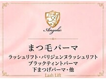 アンジェリック 上大岡店(Angelic)/まつげパーマ/ラッシュリフト