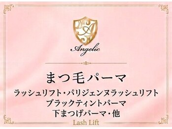 アンジェリック 上大岡店(Angelic)/まつげパーマ/ラッシュリフト