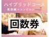 【5回set】人気NO1|岩川set|お得な5回券
